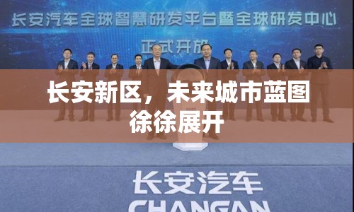 長(zhǎng)安新區(qū)，未來(lái)城市藍(lán)圖徐徐展開(kāi)