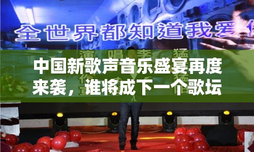 中國新歌聲音樂盛宴再度來襲，誰將成下一個歌壇巨星？