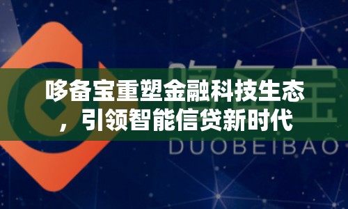 哆備寶重塑金融科技生態(tài)，引領智能信貸新時代