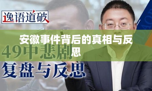 安徽事件背后的真相與反思