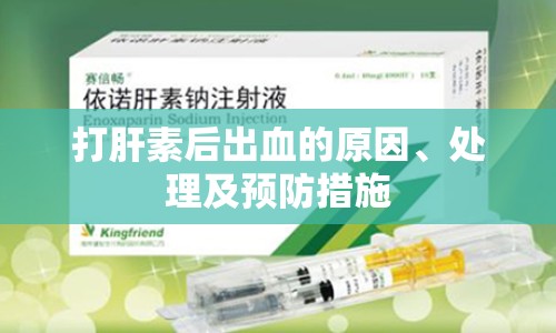 打肝素后出血的原因、處理及預(yù)防措施