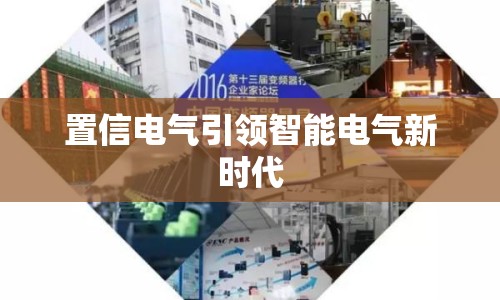 置信電氣引領(lǐng)智能電氣新時(shí)代