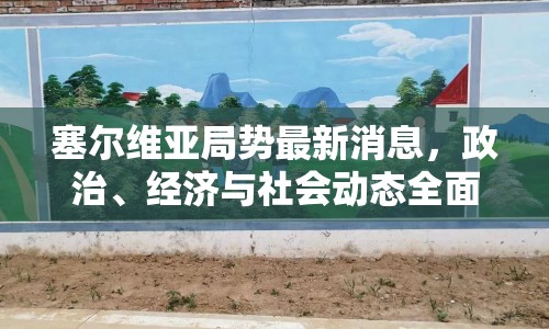塞爾維亞局勢最新消息，政治、經(jīng)濟(jì)與社會動態(tài)全面解析