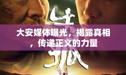 大安媒體曝光，揭露真相，傳遞正義的力量