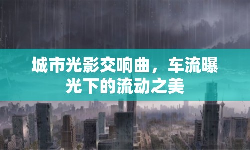 城市光影交響曲，車流曝光下的流動之美