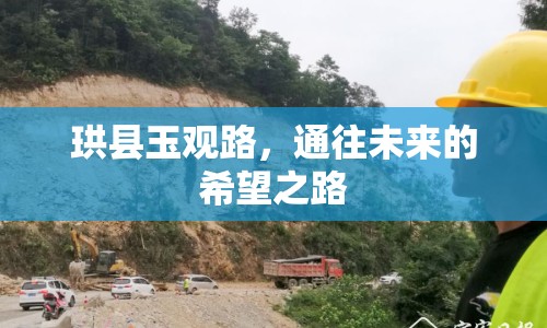 珙縣玉觀路，通往未來的希望之路