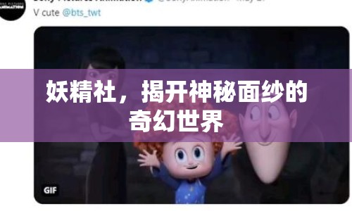 妖精社，揭開神秘面紗的奇幻世界