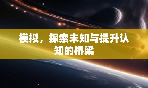 模擬，探索未知與提升認(rèn)知的橋梁