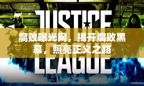 腐敗曝光網(wǎng)，揭開(kāi)腐敗黑幕，照亮正義之路