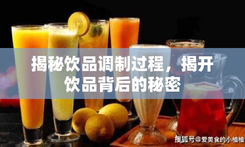 揭秘飲品調(diào)制過程，揭開飲品背后的秘密
