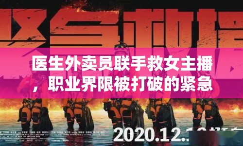 醫(yī)生外賣(mài)員聯(lián)手救女主播，職業(yè)界限被打破的緊急救援