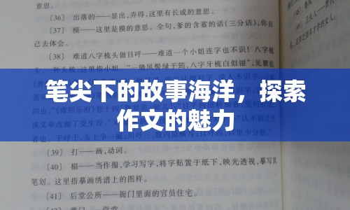 筆尖下的故事海洋，探索作文的魅力
