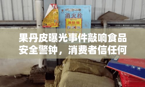 果丹皮曝光事件敲響食品安全警鐘，消費(fèi)者信任何處安放？