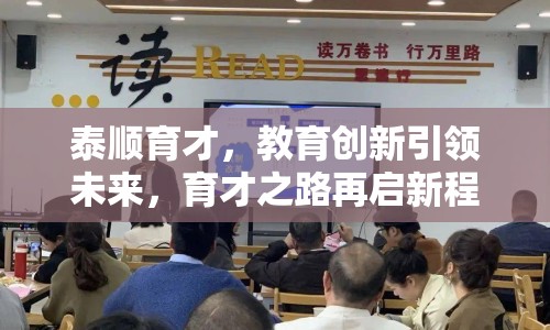 泰順育才，教育創(chuàng)新引領(lǐng)未來，育才之路再啟新程