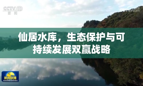 仙居水庫，生態(tài)保護與可持續(xù)發(fā)展雙贏戰(zhàn)略