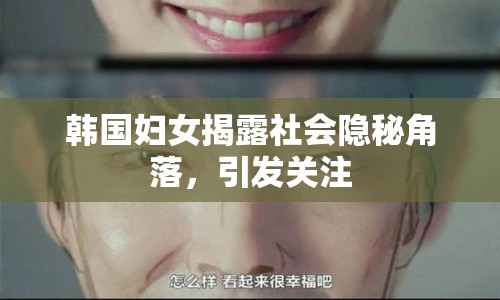 韓國(guó)婦女揭露社會(huì)隱秘角落，引發(fā)關(guān)注