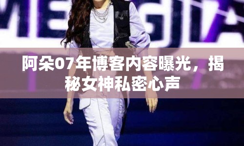 阿朵07年博客內(nèi)容曝光，揭秘女神私密心聲