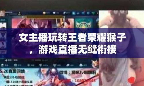 女主播玩轉(zhuǎn)王者榮耀猴子，游戲直播無縫銜接