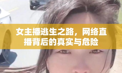 女主播逃生之路，網(wǎng)絡(luò)直播背后的真實(shí)與危險(xiǎn)