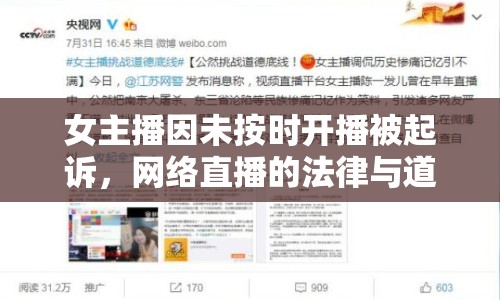 女主播因未按時(shí)開播被起訴，網(wǎng)絡(luò)直播的法律與道德界限何在？