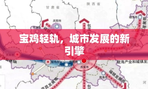 寶雞輕軌，城市發(fā)展的新引擎