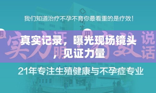 真實(shí)記錄，曝光現(xiàn)場(chǎng)鏡頭，見證力量