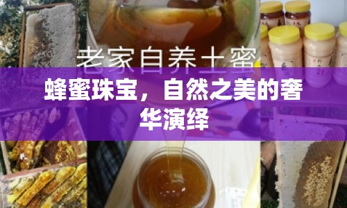 蜂蜜珠寶，自然之美的奢華演繹