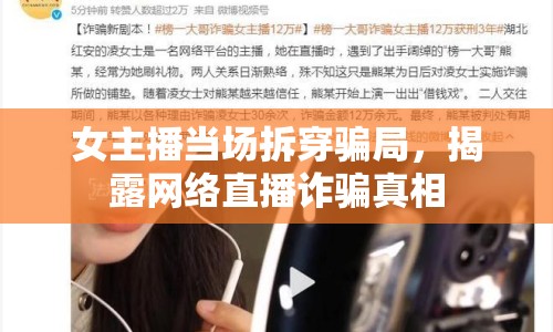 女主播當場拆穿騙局，揭露網(wǎng)絡(luò)直播詐騙真相