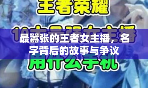 最囂張的王者女主播，名字背后的故事與爭(zhēng)議