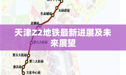 天津Z2地鐵最新進(jìn)展及未來展望