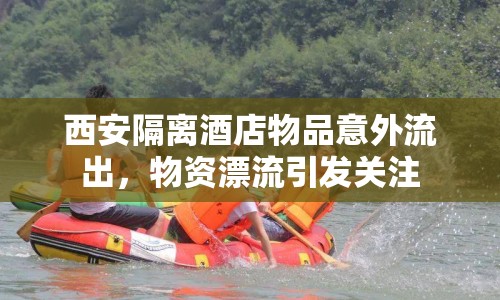 西安隔離酒店物品意外流出，物資漂流引發(fā)關(guān)注