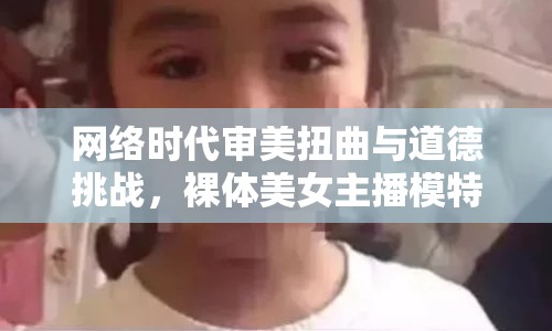 網(wǎng)絡(luò)時(shí)代審美扭曲與道德挑戰(zhàn)，裸體美女主播模特現(xiàn)象透視