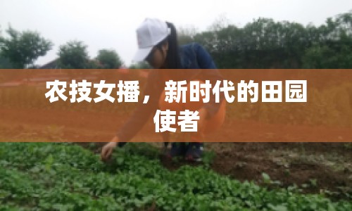 農(nóng)技女播，新時代的田園使者