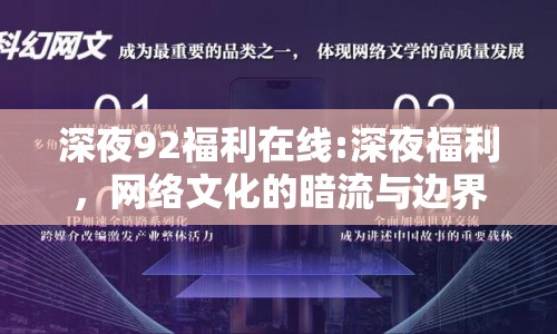 深夜92福利在線:深夜福利，網(wǎng)絡(luò)文化的暗流與邊界