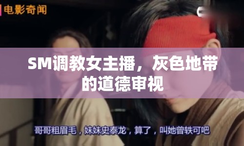 SM調(diào)教女主播，灰色地帶的道德審視