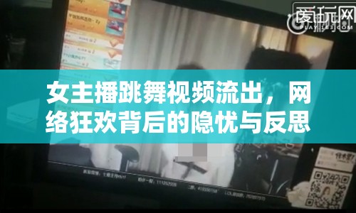 女主播跳舞視頻流出，網絡狂歡背后的隱憂與反思