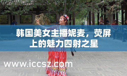 韓國美女主播妮麥，熒屏上的魅力四射之星
