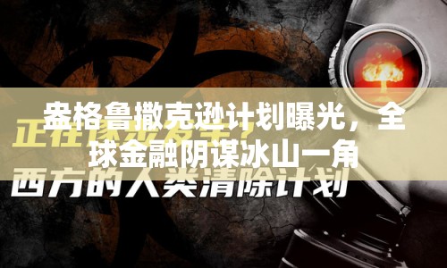 盎格魯撒克遜計劃曝光，全球金融陰謀冰山一角