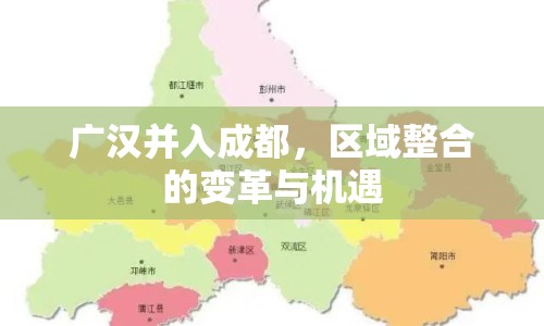 廣漢并入成都，區(qū)域整合的變革與機(jī)遇