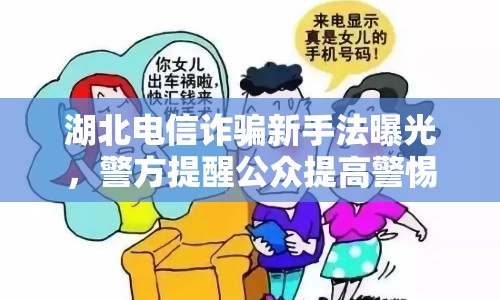 湖北電信詐騙新手法曝光，警方提醒公眾提高警惕