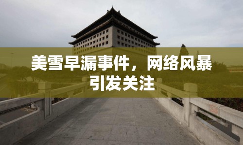 美雪早漏事件，網(wǎng)絡(luò)風(fēng)暴引發(fā)關(guān)注
