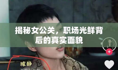 揭秘女公關(guān)，職場光鮮背后的真實(shí)面貌