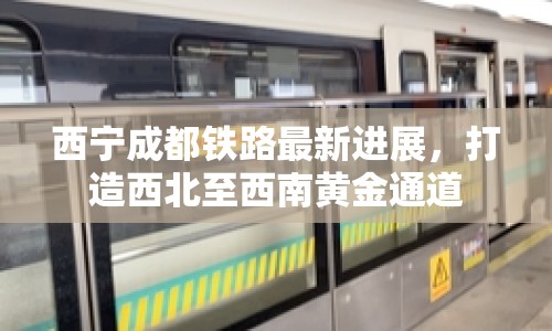 西寧成都鐵路最新進展，打造西北至西南黃金通道