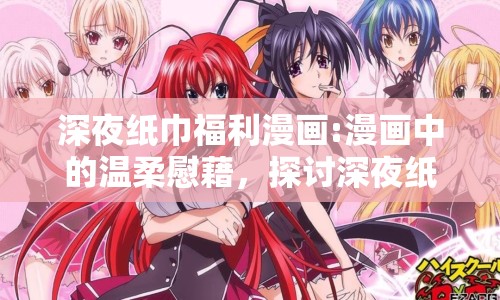 深夜紙巾福利漫畫:漫畫中的溫柔慰藉，探討深夜紙巾福利的治愈力量