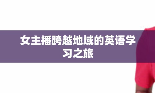 女主播跨越地域的英語學習之旅