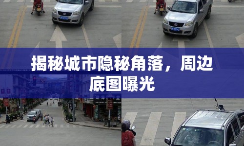 揭秘城市隱秘角落，周邊底圖曝光
