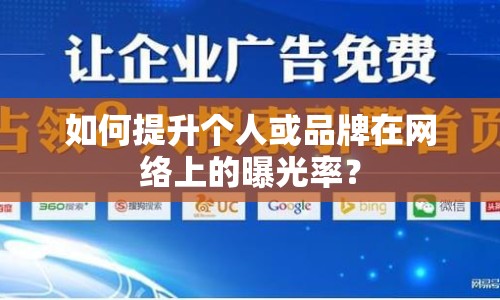 如何提升個(gè)人或品牌在網(wǎng)絡(luò)上的曝光率？