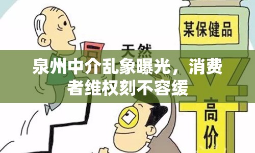 泉州中介亂象曝光，消費(fèi)者維權(quán)刻不容緩