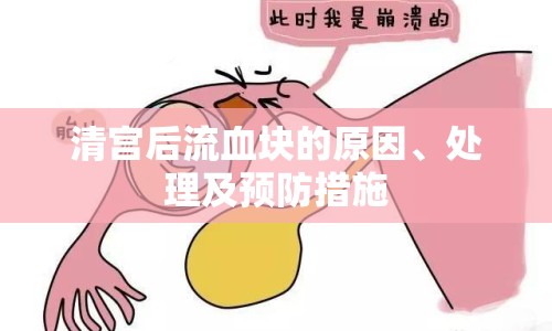 清宮后流血塊的原因、處理及預(yù)防措施