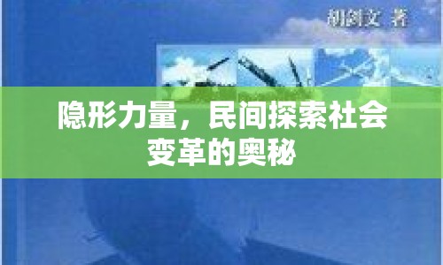 隱形力量，民間探索社會變革的奧秘